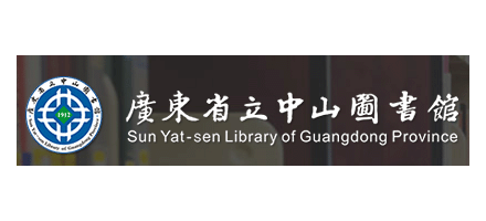 广东省立中山图书馆