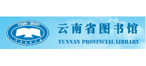 云南省图书馆Logo
