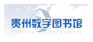 贵州数字图书馆Logo