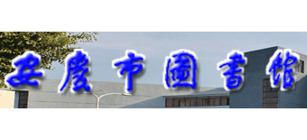 安庆市图书馆Logo