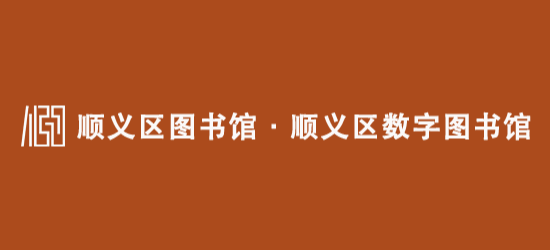 顺义区图书馆Logo