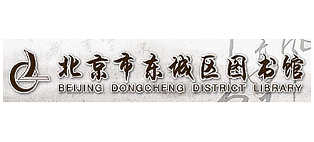 北京市东城区第一图书馆logo,北京市东城区第一图书馆标识