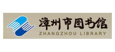 漳州市图书馆logo,漳州市图书馆标识