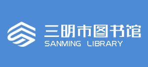 三明市图书馆Logo