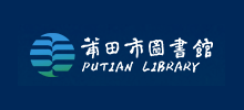 莆田市图书馆logo,莆田市图书馆标识