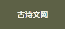 古诗文网logo,古诗文网标识
