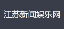 江苏新闻娱乐新闻网Logo