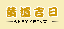 黄历吉日查询网Logo