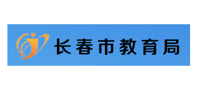 长春市教育局网