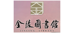 金陵图书馆Logo