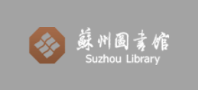 苏州图书馆