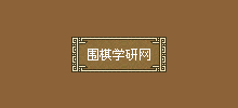 围棋学研网logo,围棋学研网标识