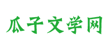 瓜子文学网Logo