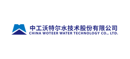 中工沃特尔水技术股份有限公司