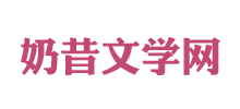 奶昔文学网logo,奶昔文学网标识