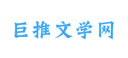 巨推文学网Logo