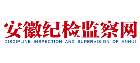 安徽纪检监察网Logo