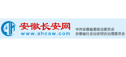 中共安徽省委政法委员会logo,中共安徽省委政法委员会标识