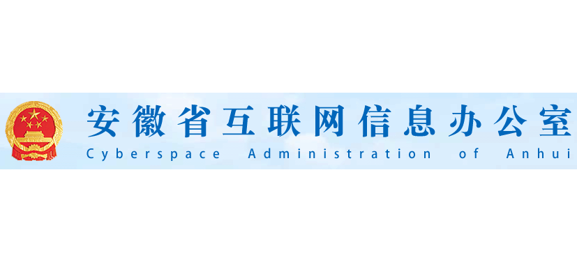 中共安徽省委网络安全和信息化委员会办公室Logo
