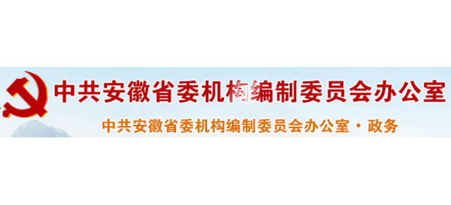 安徽省机构编制委员会办公室Logo