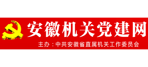 安徽机关党建网Logo