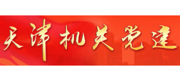 天津机关党建网Logo