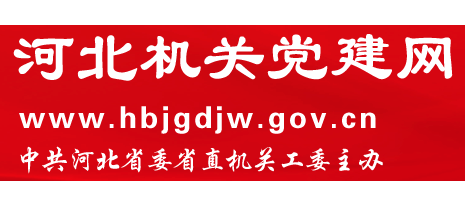 河北机关党建网Logo
