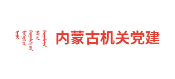 内蒙古机关党建logo,内蒙古机关党建标识