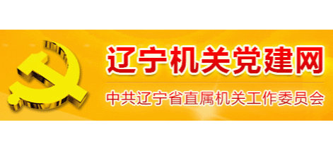辽宁机关党建网logo,辽宁机关党建网标识