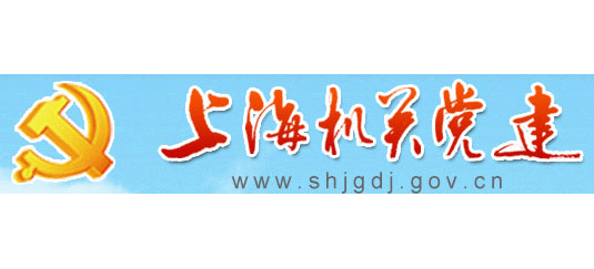 上海机关党建Logo
