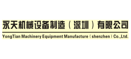 永天机械设备制造（深圳）有限公司Logo