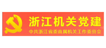 浙江机关党建Logo