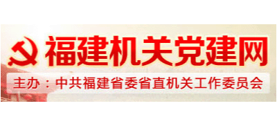福建机关党建网Logo