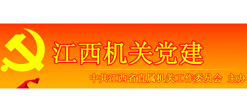 江西机关党建网Logo