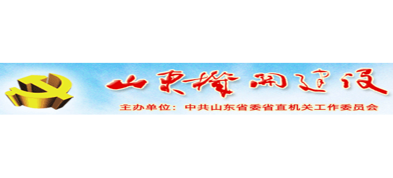山东机关建设Logo