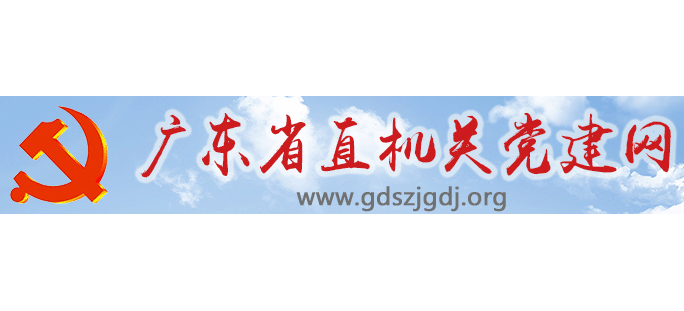 广东省直机关党建Logo