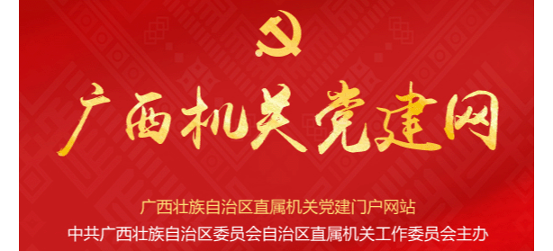 广西机关党建网Logo