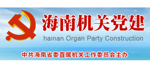 海南机关党建Logo