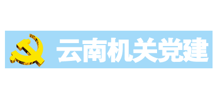 云南机关党建网Logo