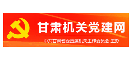 甘肃机关党建网Logo