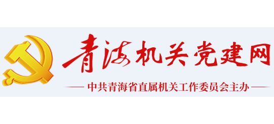 青海机关党建网Logo