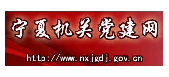 宁夏机关党建网logo,宁夏机关党建网标识