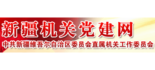 新疆机关党建网Logo