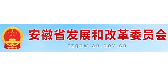安徽省发展和改革委员会Logo