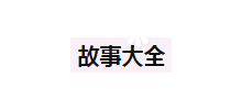 故事大全网Logo