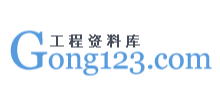 Gong123建筑工程资料库