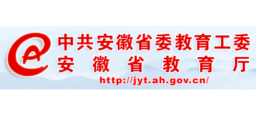 安徽省教育厅Logo