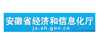安徽省经济和信息化厅Logo