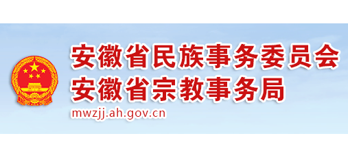 安徽省民族事务委员会Logo
