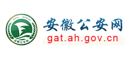 安徽省公安厅Logo